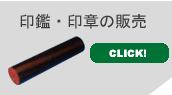 印鑑やはんこの販売