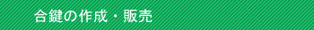 合鍵の作成・販売