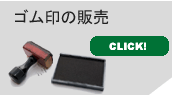 ゴム印の販売をしています（大垣市・印鑑・はんこ屋）