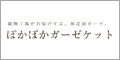 ８重　生成りガーゼケット専門店　ぽかぽかケット